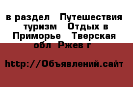  в раздел : Путешествия, туризм » Отдых в Приморье . Тверская обл.,Ржев г.